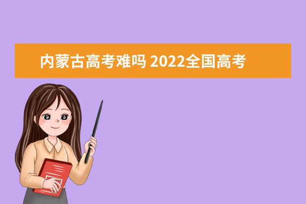 西藏高考难吗 2022全国高考难度排行榜