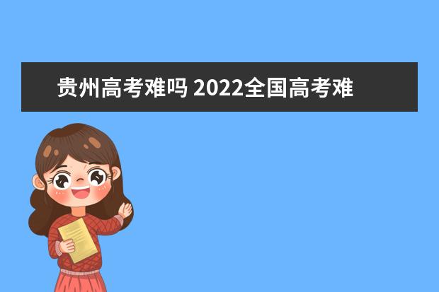 贵州高考难吗 2022全国高考难度排行榜