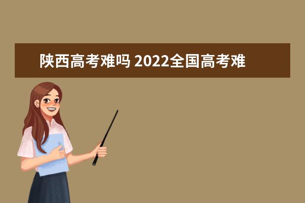 贵州高考难吗 2022全国高考难度排行榜