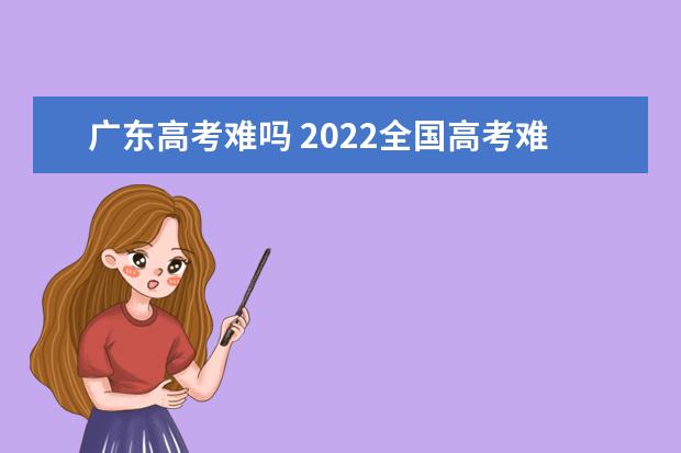 陕西高考难吗 2022全国高考难度排行榜