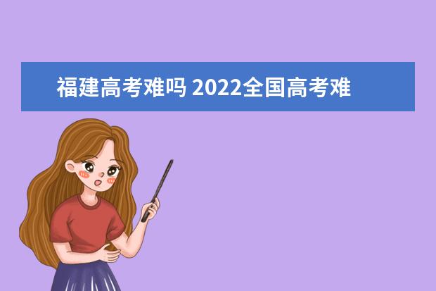 湖北高考难吗 2022全国高考难度排行榜