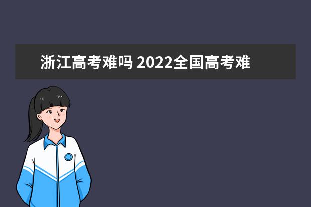 江西高考难吗 2022全国高考难度排行榜