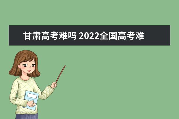 安徽高考难吗 2022全国高考难度排行榜