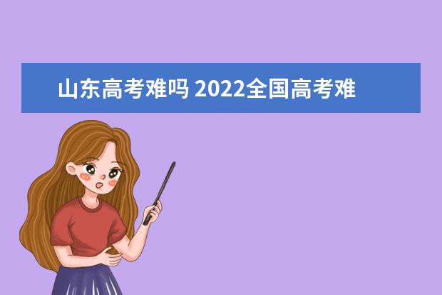 安徽高考难吗 2022全国高考难度排行榜