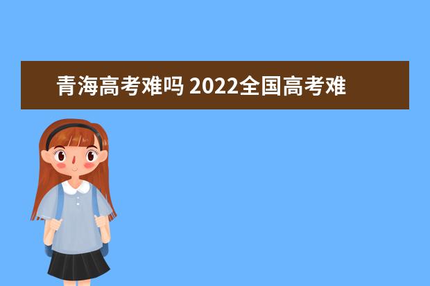 河南高考难吗 2022全国高考难度排行榜