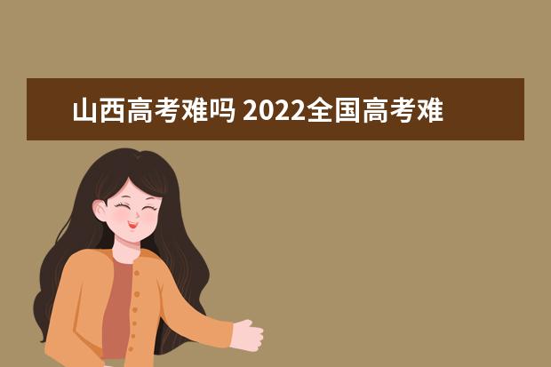 河南高考难吗 2022全国高考难度排行榜