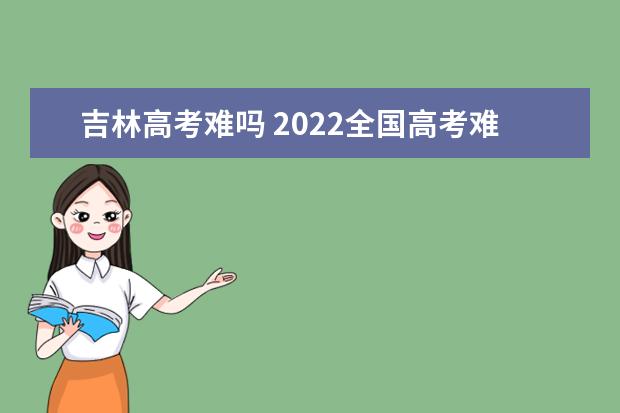 山西高考难吗 2022全国高考难度排行榜