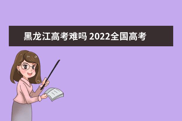 山西高考难吗 2022全国高考难度排行榜