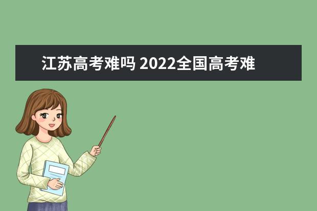 河北高考难吗 2022全国高考难度排行榜