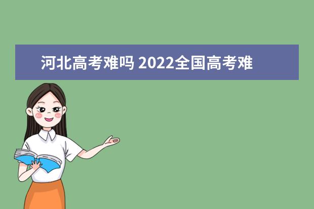 河北高考难吗 2022全国高考难度排行榜