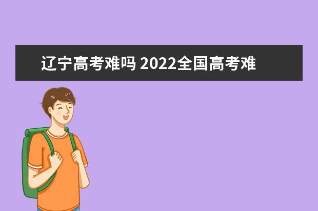 黑龙江高考难吗 2022全国高考难度排行榜