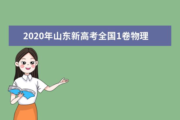 2020年山东新高考全国1卷物理试题及答案