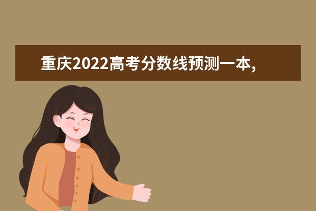 内蒙古2022高考分数线预测一本,二本,专科分数线