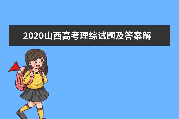 2020山西高考理综试题及答案解析