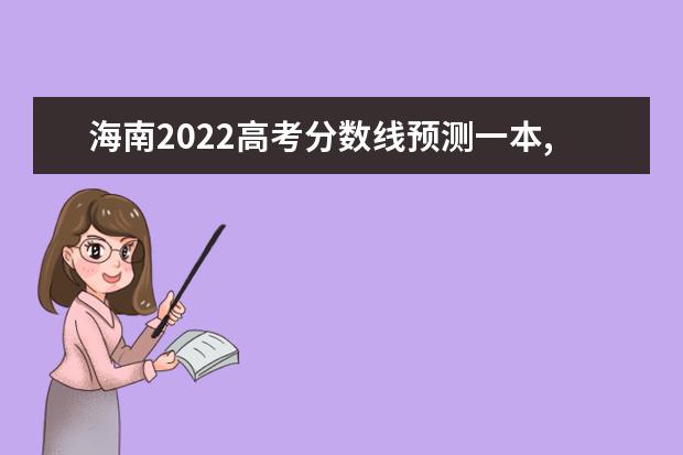 甘肃2022高考分数线预测一本,二本,专科分数线