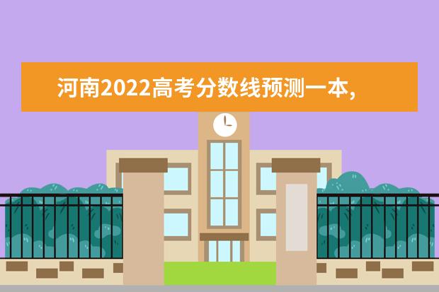 安徽2022高考分数线预测一本,二本,专科分数线