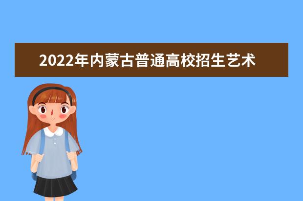 吉林艺考生联考220分能上二本吗 2022艺考分数线