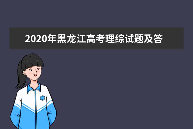 2020年黑龙江高考理综试题及答案解析