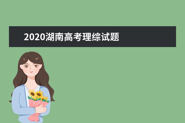 2020湖南高考理综试题