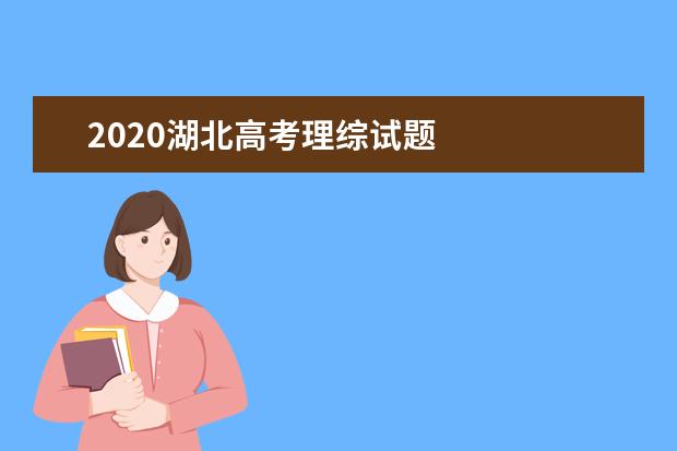 2020湖北高考理综试题