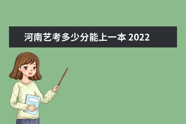 江苏艺考多少分能上一本 2022江苏艺考分数线