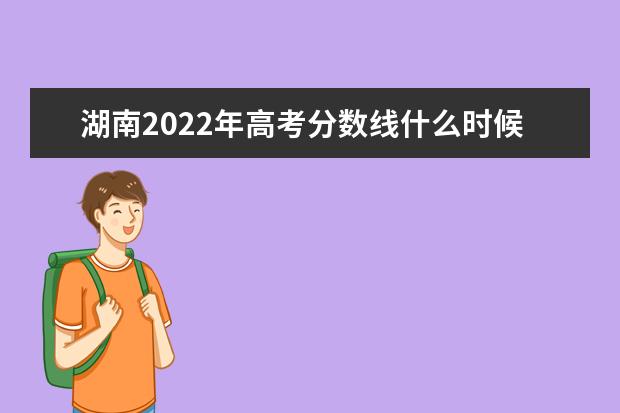 四川2022年高考分数线什么时候出 高考分数线预测