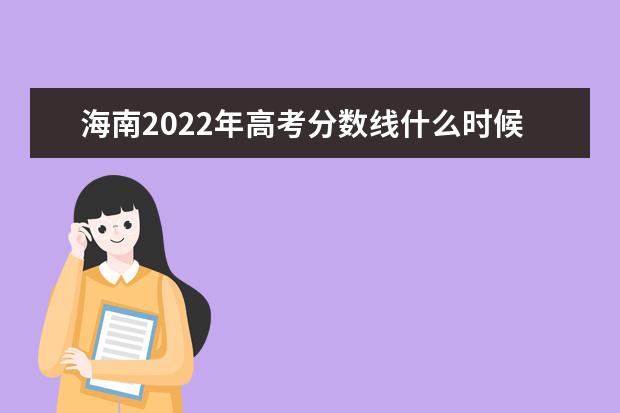 四川2022年高考分数线什么时候出 高考分数线预测