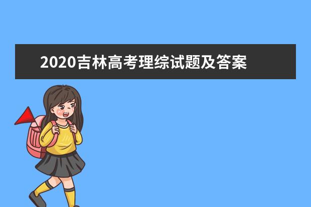 2020吉林高考理综试题及答案