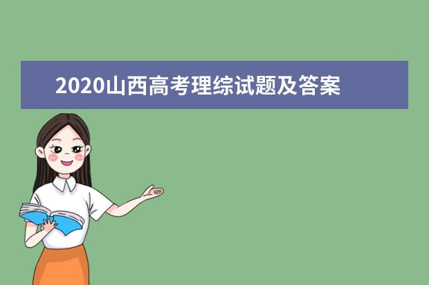 2020山西高考理综试题及答案 