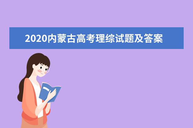 2020内蒙古高考理综试题及答案