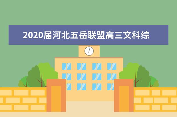 2020届河北五岳联盟高三文科综合4月份模拟试题