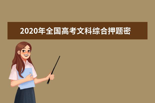 2020年全国高考文科综合押题密卷