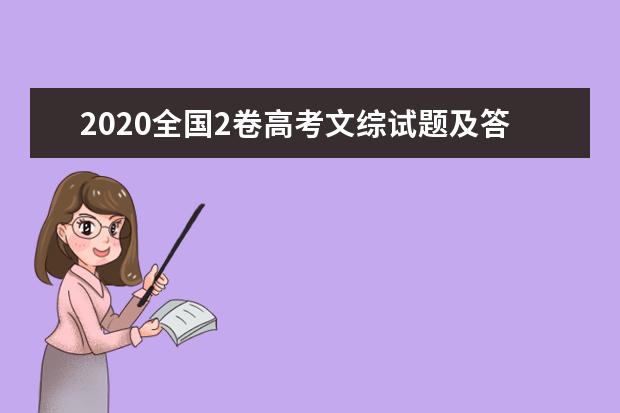 2020全国2卷高考文综试题及答案解析