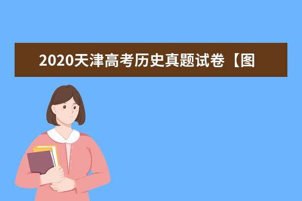 2020天津高考历史真题试卷【图片】