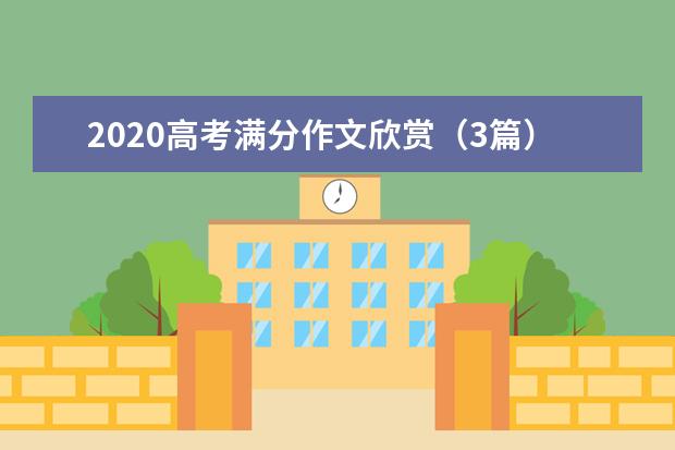 2020高考满分作文欣赏（3篇）