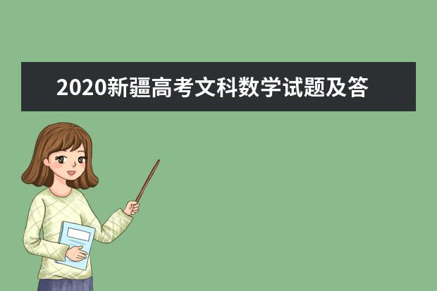 2020新疆高考文科数学试题及答案解析【word精校版】