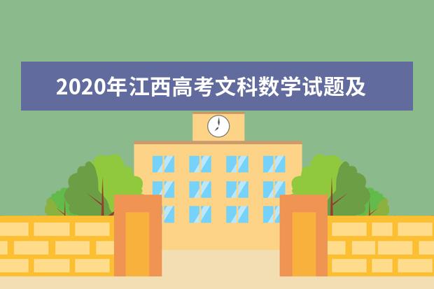 2020年江西高考文科数学试题及答案解析