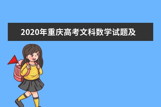 2020年重庆高考文科数学试题及答案解析