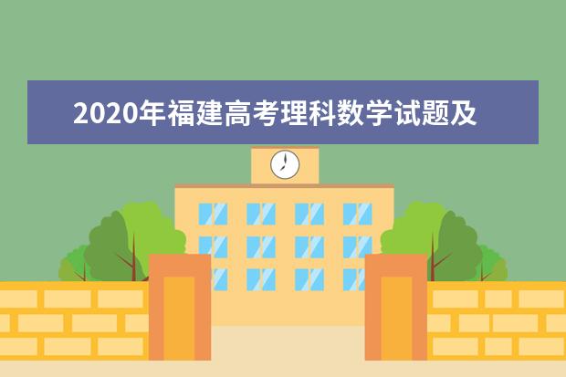 2020年福建高考理科数学试题及答案解析