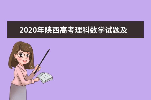 2020年陕西高考理科数学试题及答案解析