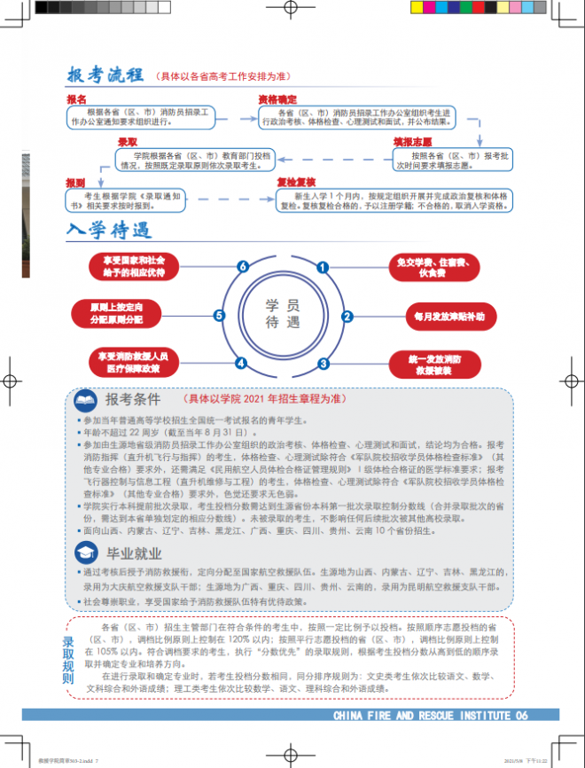 2021年中国消防救援学院国家综合性消防救援队伍航空专业招生简章