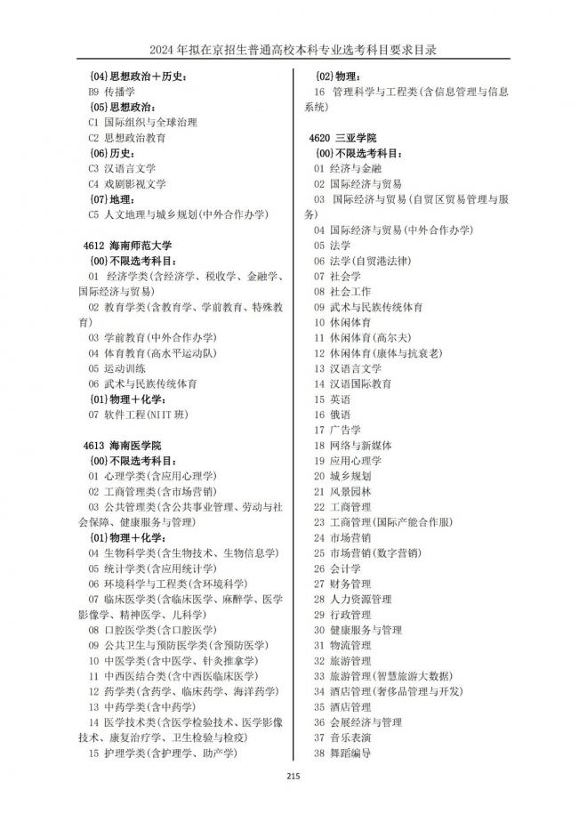 2024年拟在北京招生普通高校本科专业选考科目要求目录