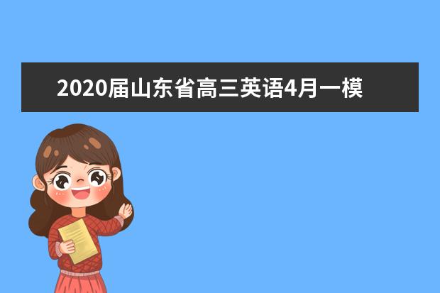 2020届山东省高三英语4月一模试题（含答案）