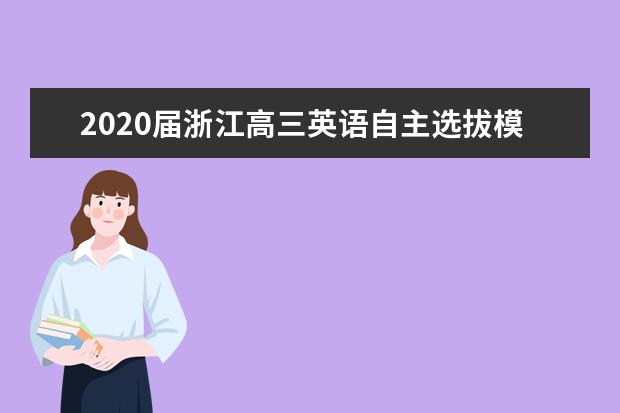 2020届浙江高三英语自主选拔模拟试题