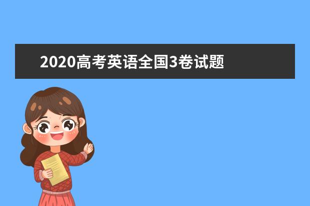 2020高考英语全国3卷试题