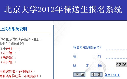 北京大学2012年保送生选拔初审结果开始查询