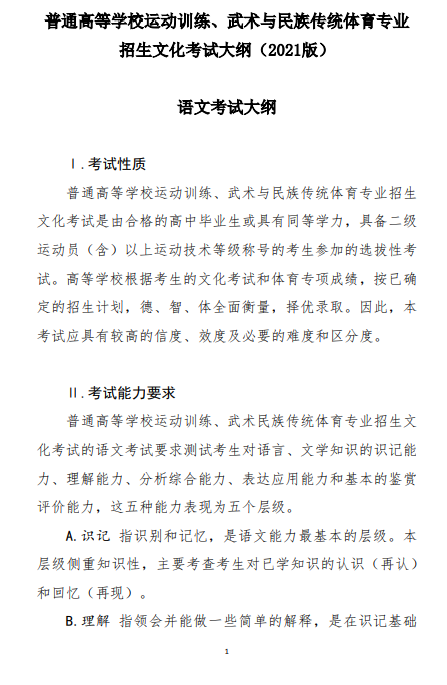 体育总局：普通高等学校运动训练、武术与民族传统体育专业招生文化考试大纲（2021版）语文考试大纲  1