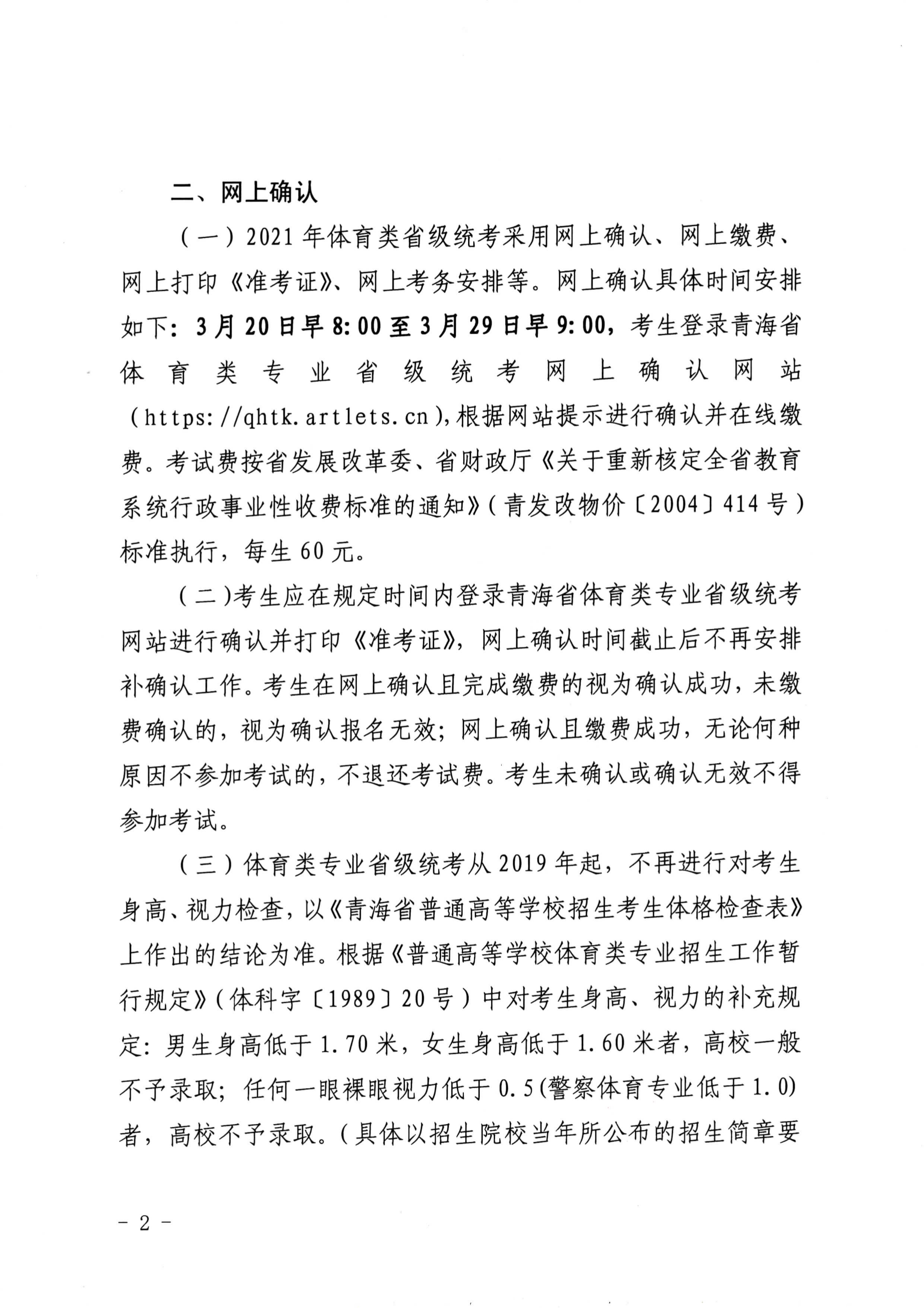 青海2021年关于做好普通高校招生体育类专业全省统一考试工作的通知