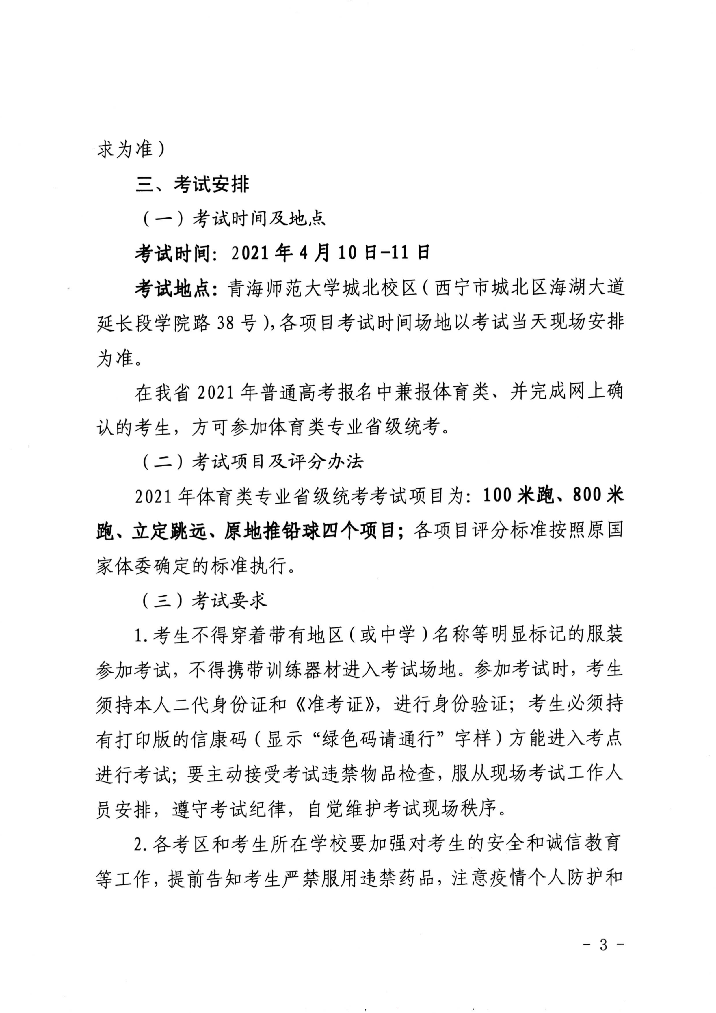 青海2021年关于做好普通高校招生体育类专业全省统一考试工作的通知3