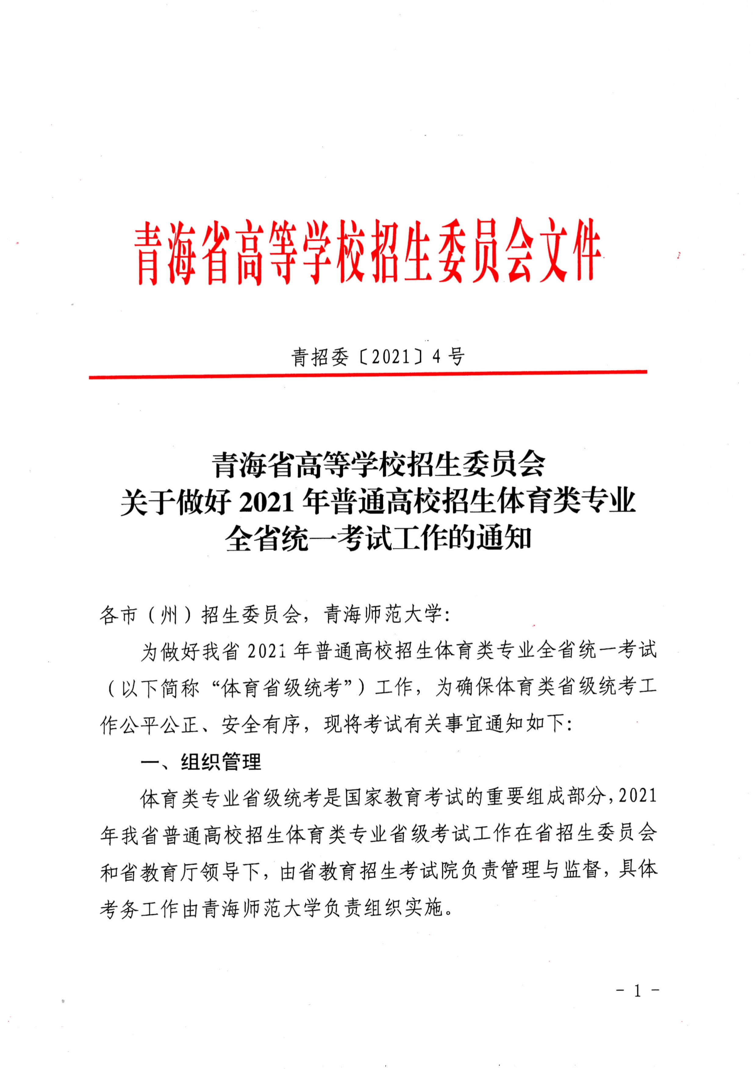 青海2021年关于做好普通高校招生体育类专业全省统一考试工作的通知1